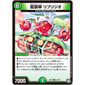 龍装車 リブリジオ【R】(RP10 31/103 超天篇 第2弾 青きC.A.P.(キャプテン)と漆黒の大卍罪(だいばんざい)【DMRP-10】)