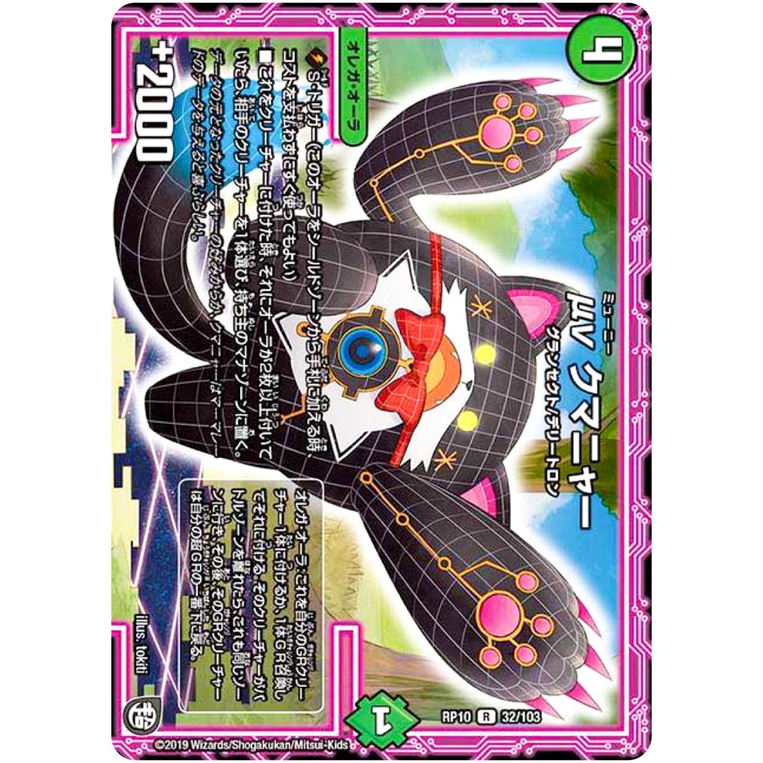 μν クマニャー【R】(RP10 32/103 超天篇 第2弾 青きC.A.P.(キャプテン)と漆黒の大卍罪(だいばんざい)【DMRP-10】)