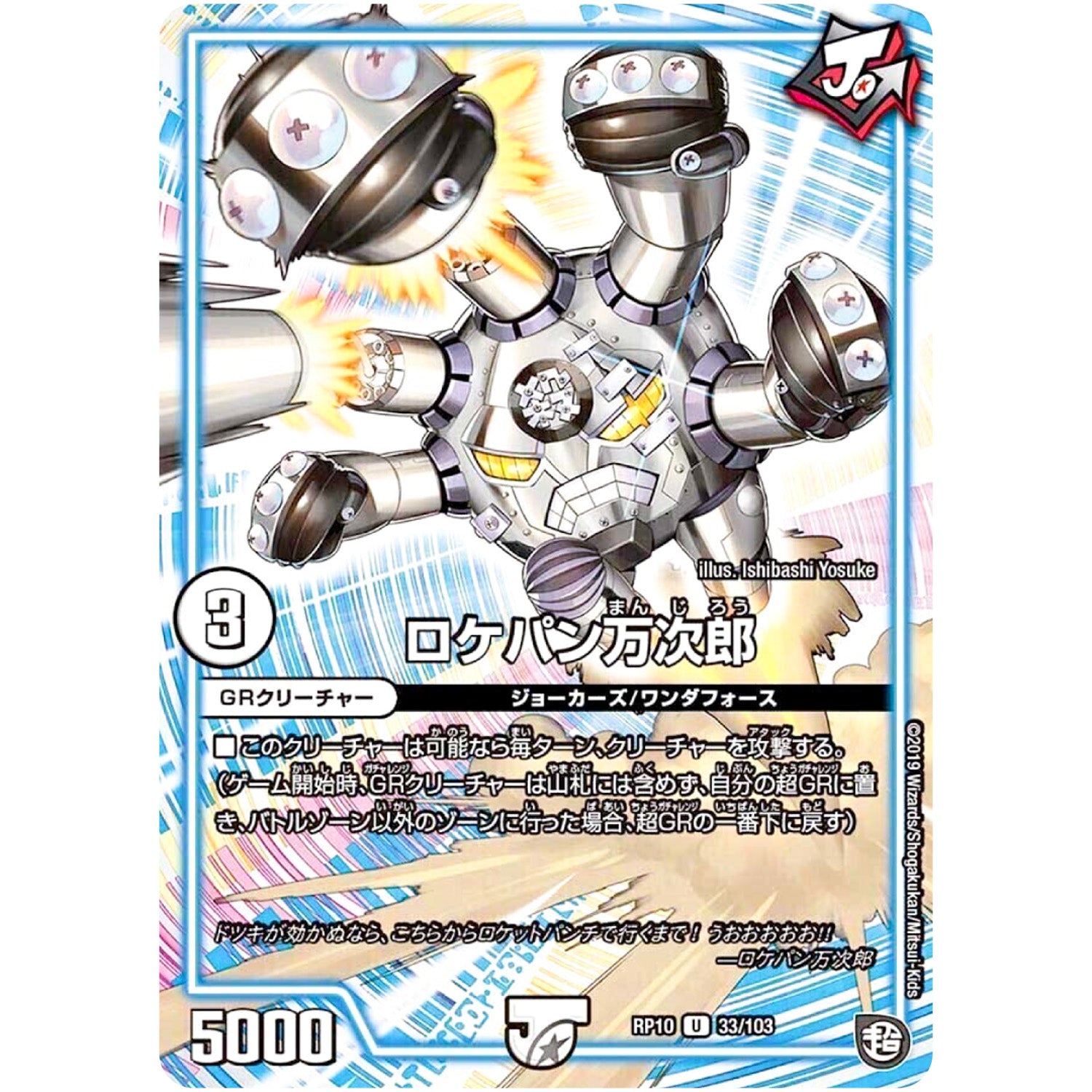 ロケパン万次郎【U】(RP10 33/103 超天篇 第2弾 青きC.A.P.(キャプテン)と漆黒の大卍罪(だいばんざい)【DMRP-10】)