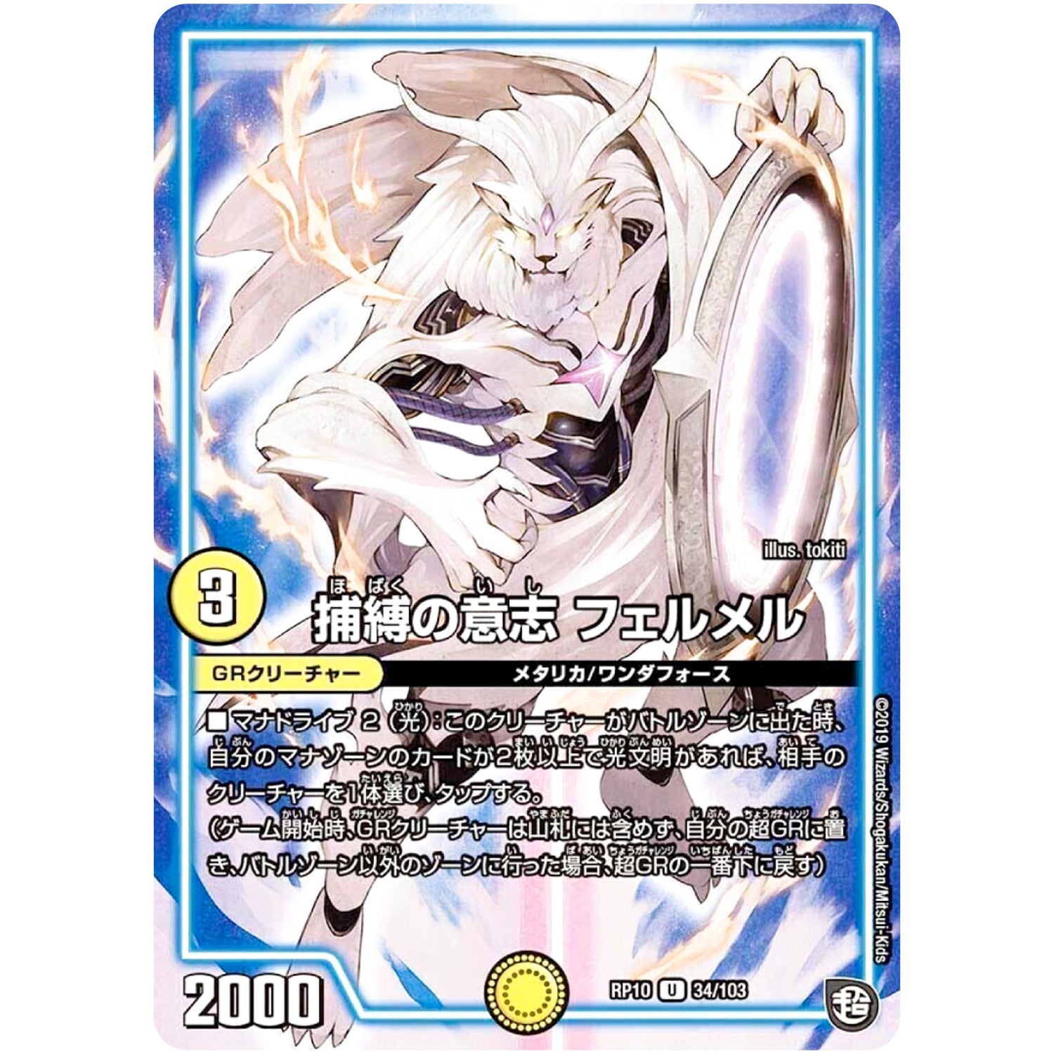 捕縛の意志 フェルメル【U】(RP10 34/103 超天篇 第2弾 青きC.A.P.(キャプテン)と漆黒の大卍罪(だいばんざい)【DMRP-10】)
