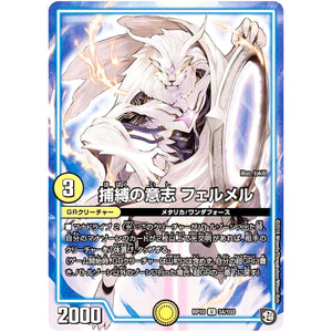 捕縛の意志 フェルメル【U】(RP10 34/103 超天篇 第2弾 青きC.A.P.(キャプテン)と漆黒の大卍罪(だいばんざい)【DMRP-10】)