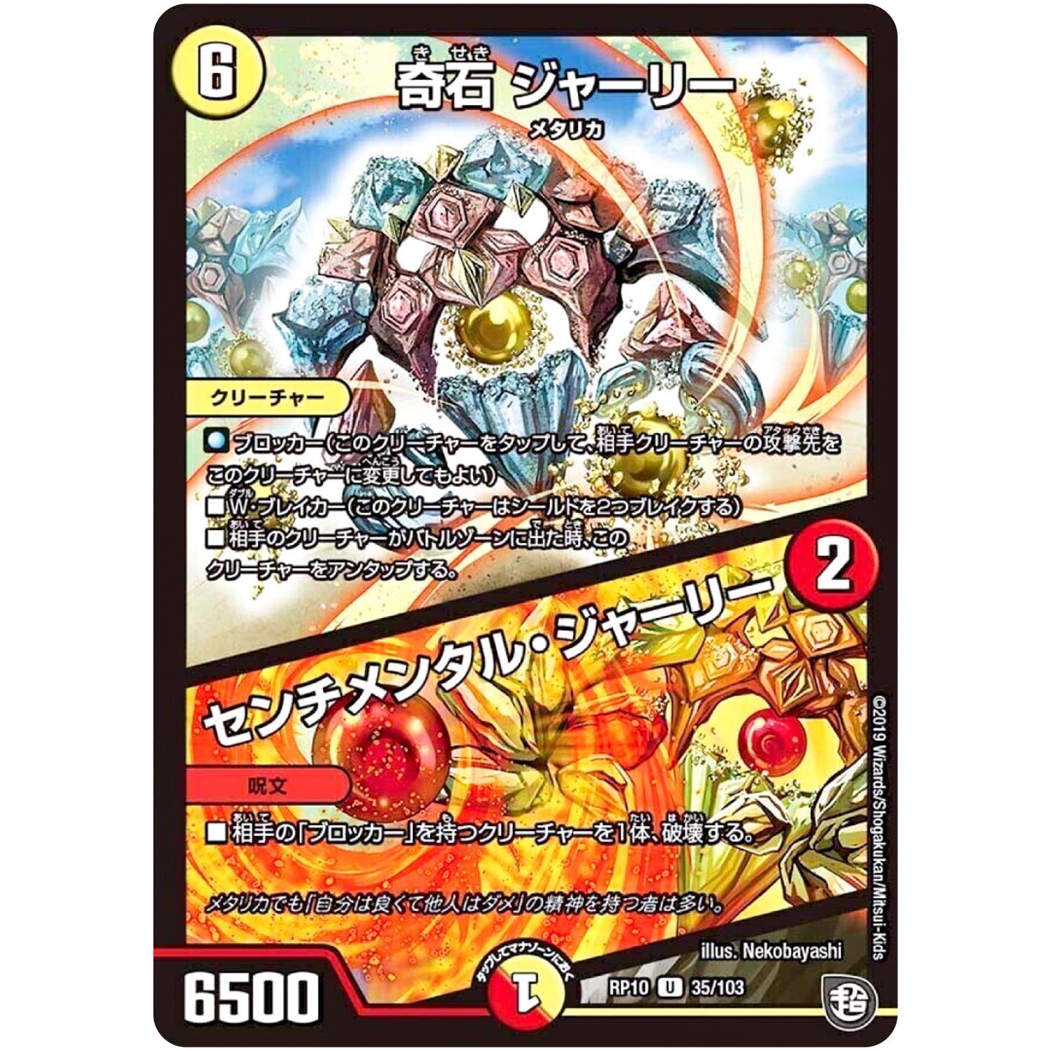 奇石 ジャーリー／センチメンタル・ジャーリー【U】(RP10 35/103 超天篇 第2弾 青きC.A.P.(キャプテン)と漆黒の大卍罪(だいばんざい)【DMRP-10】)