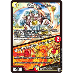 奇石 ジャーリー／センチメンタル・ジャーリー【U】(RP10 35/103 超天篇 第2弾 青きC.A.P.(キャプテン)と漆黒の大卍罪(だいばんざい)【DMRP-10】)