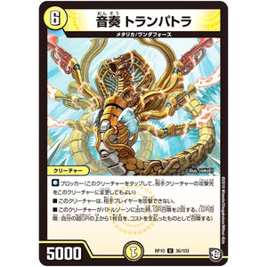 音奏 トランパトラ【U】(RP10 36/103 超天篇 第2弾 青きC.A.P.(キャプテン)と漆黒の大卍罪(だいばんざい)【DMRP-10】)