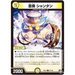 音奏 シャンタン【U】(RP10 37/103 超天篇 第2弾 青きC.A.P.(キャプテン)と漆黒の大卍罪(だいばんざい)【DMRP-10】)