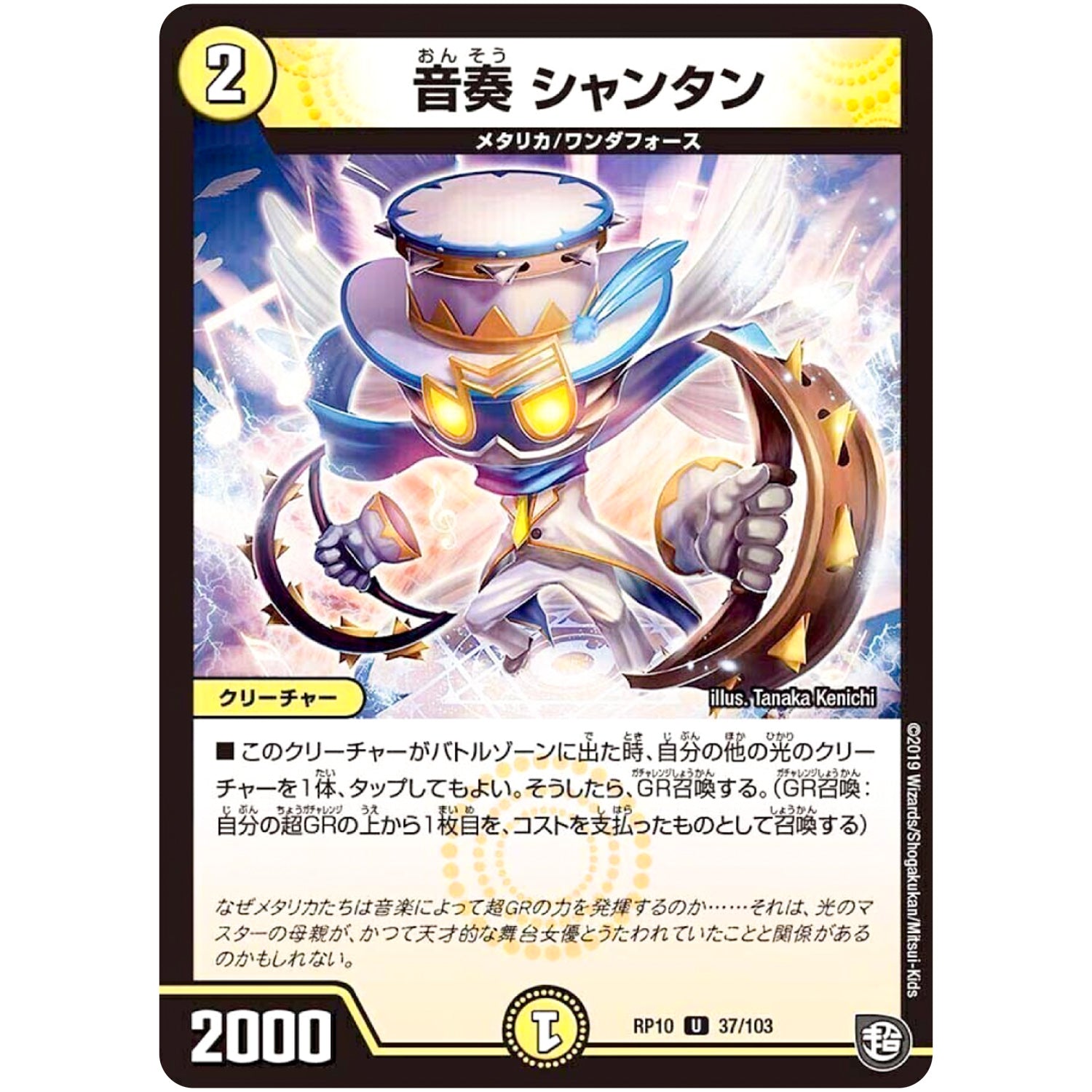 音奏 シャンタン【U】(RP10 37/103 超天篇 第2弾 青きC.A.P.(キャプテン)と漆黒の大卍罪(だいばんざい)【DMRP-10】)