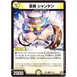 音奏 シャンタン【U】(RP10 37/103 超天篇 第2弾 青きC.A.P.(キャプテン)と漆黒の大卍罪(だいばんざい)【DMRP-10】)