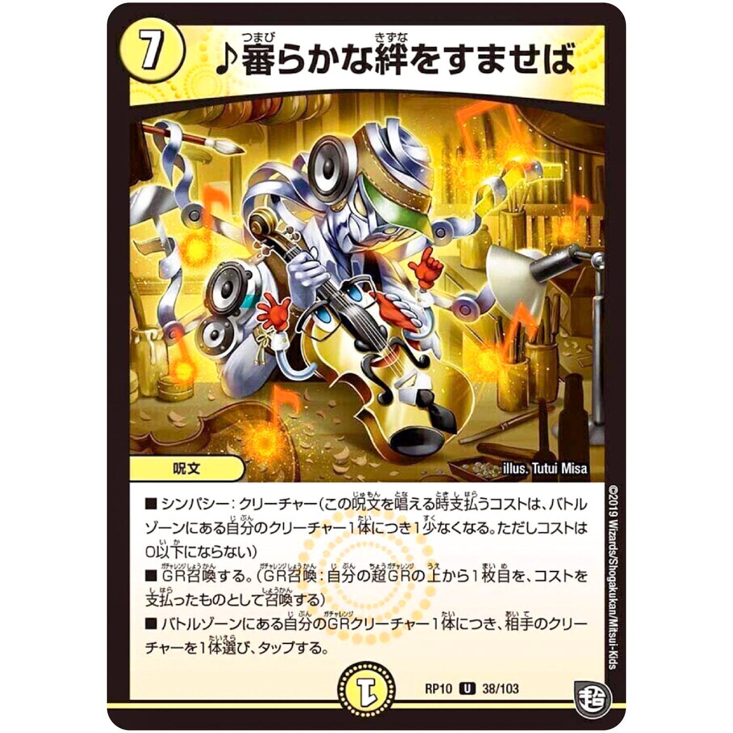 ♪審らかな絆をすませば【U】(RP10 38/103 超天篇 第2弾 青きC.A.P.(キャプテン)と漆黒の大卍罪(だいばんざい)【DMRP-10】)