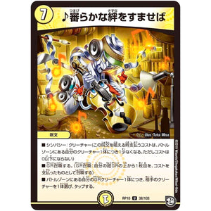 ♪審らかな絆をすませば【U】(RP10 38/103 超天篇 第2弾 青きC.A.P.(キャプテン)と漆黒の大卍罪(だいばんざい)【DMRP-10】)