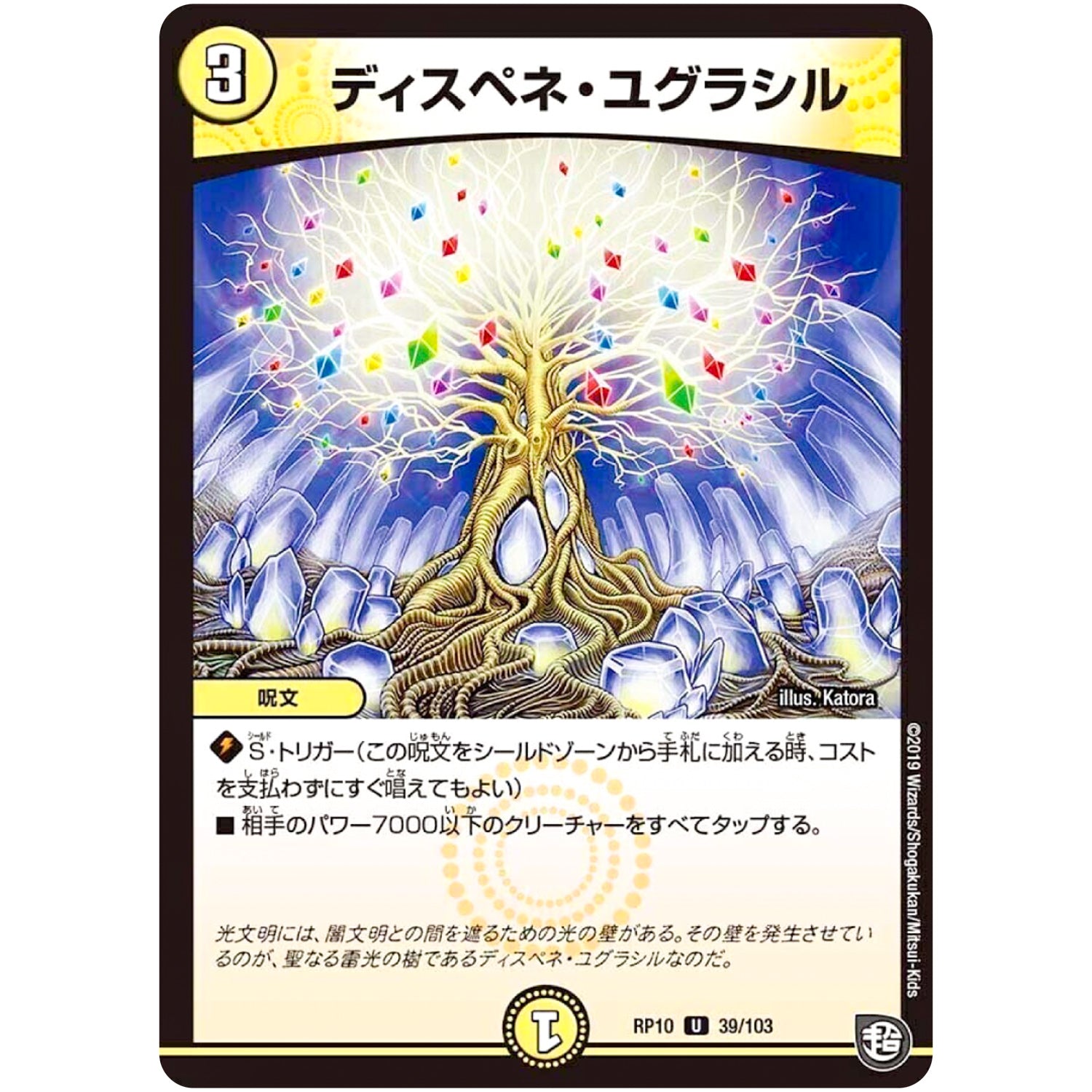 ディスペネ・ユグラシル【U】(RP10 39/103 超天篇 第2弾 青きC.A.P.(キャプテン)と漆黒の大卍罪(だいばんざい)【DMRP-10】)