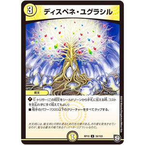 ディスペネ・ユグラシル【U】(RP10 39/103 超天篇 第2弾 青きC.A.P.(キャプテン)と漆黒の大卍罪(だいばんざい)【DMRP-10】)