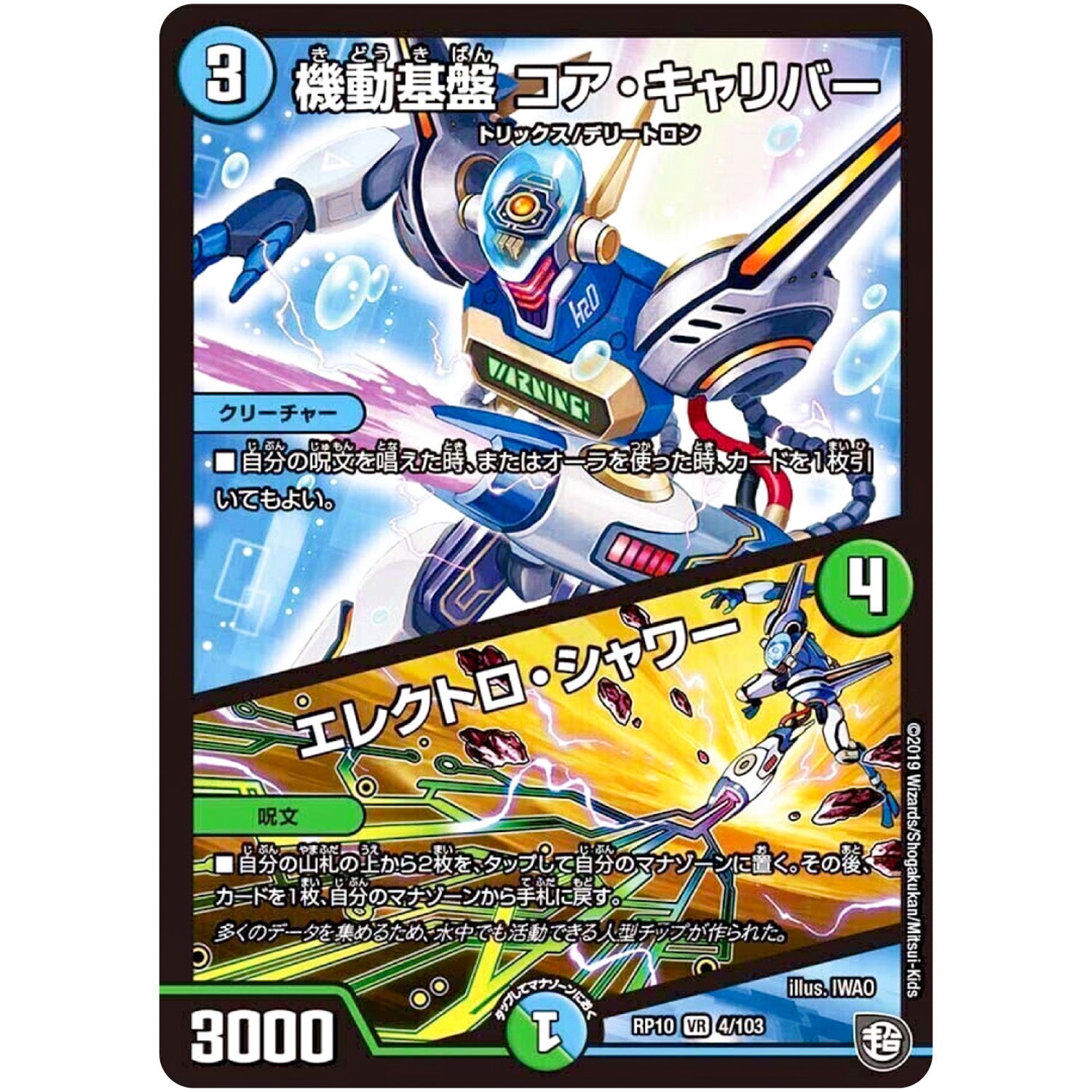 機動基盤 コア・キャリバー／エレクトロ・シャワー【VR】(RP10 4/103 超天篇 第2弾 青きC.A.P.(キャプテン)と漆黒の大卍罪(だいばんざい)【DMRP-10】)