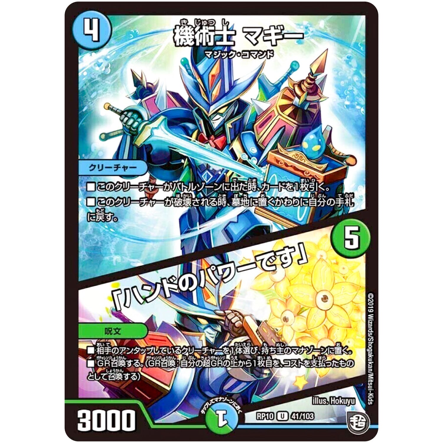 機術士 マギー／「ハンドのパワーです」【U】(RP10 41/103 超天篇 第2弾 青きC.A.P.(キャプテン)と漆黒の大卍罪(だいばんざい)【DMRP-10】)