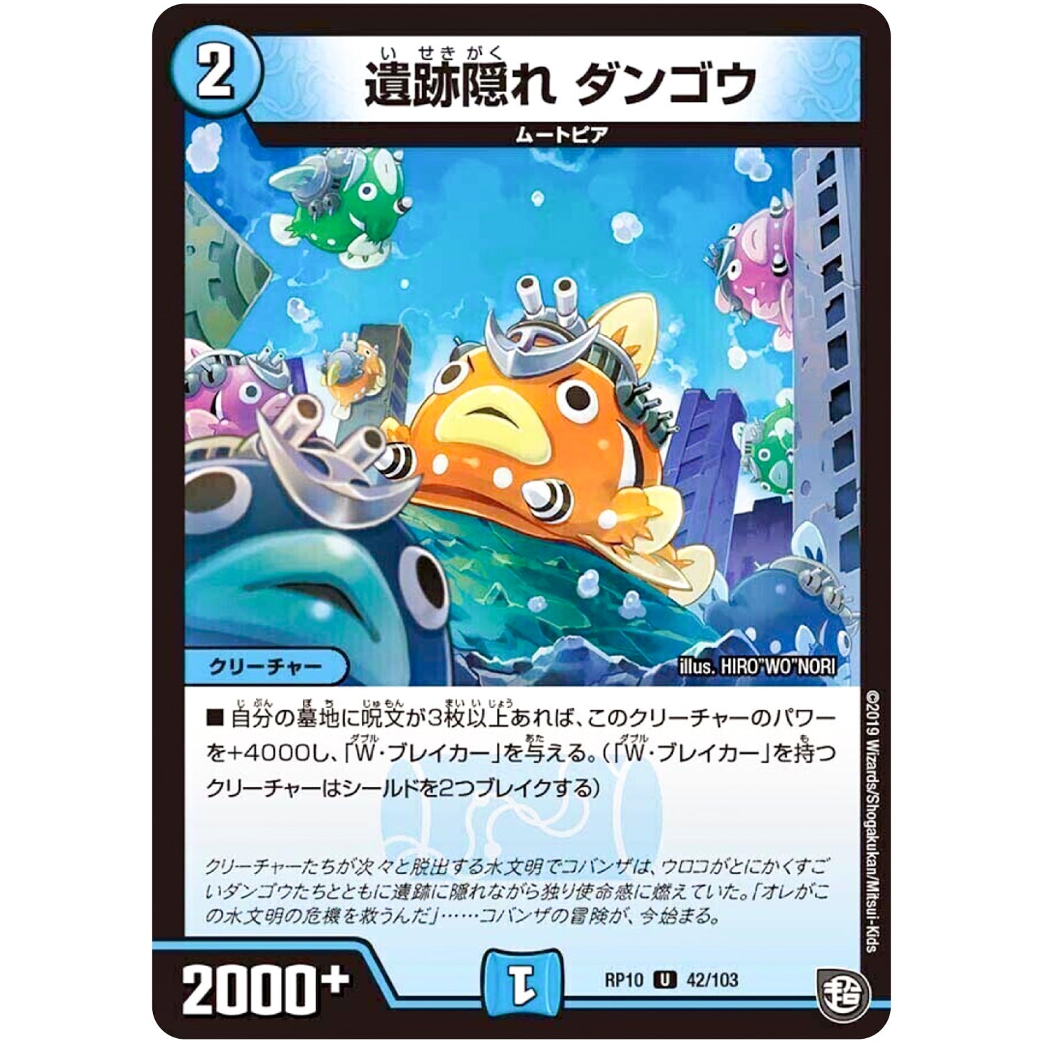 遺跡隠れ ダンゴウ【U】(RP10 42/103 超天篇 第2弾 青きC.A.P.(キャプテン)と漆黒の大卍罪(だいばんざい)【DMRP-10】)