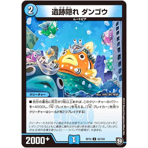 遺跡隠れ ダンゴウ【U】(RP10 42/103 超天篇 第2弾 青きC.A.P.(キャプテン)と漆黒の大卍罪(だいばんざい)【DMRP-10】)