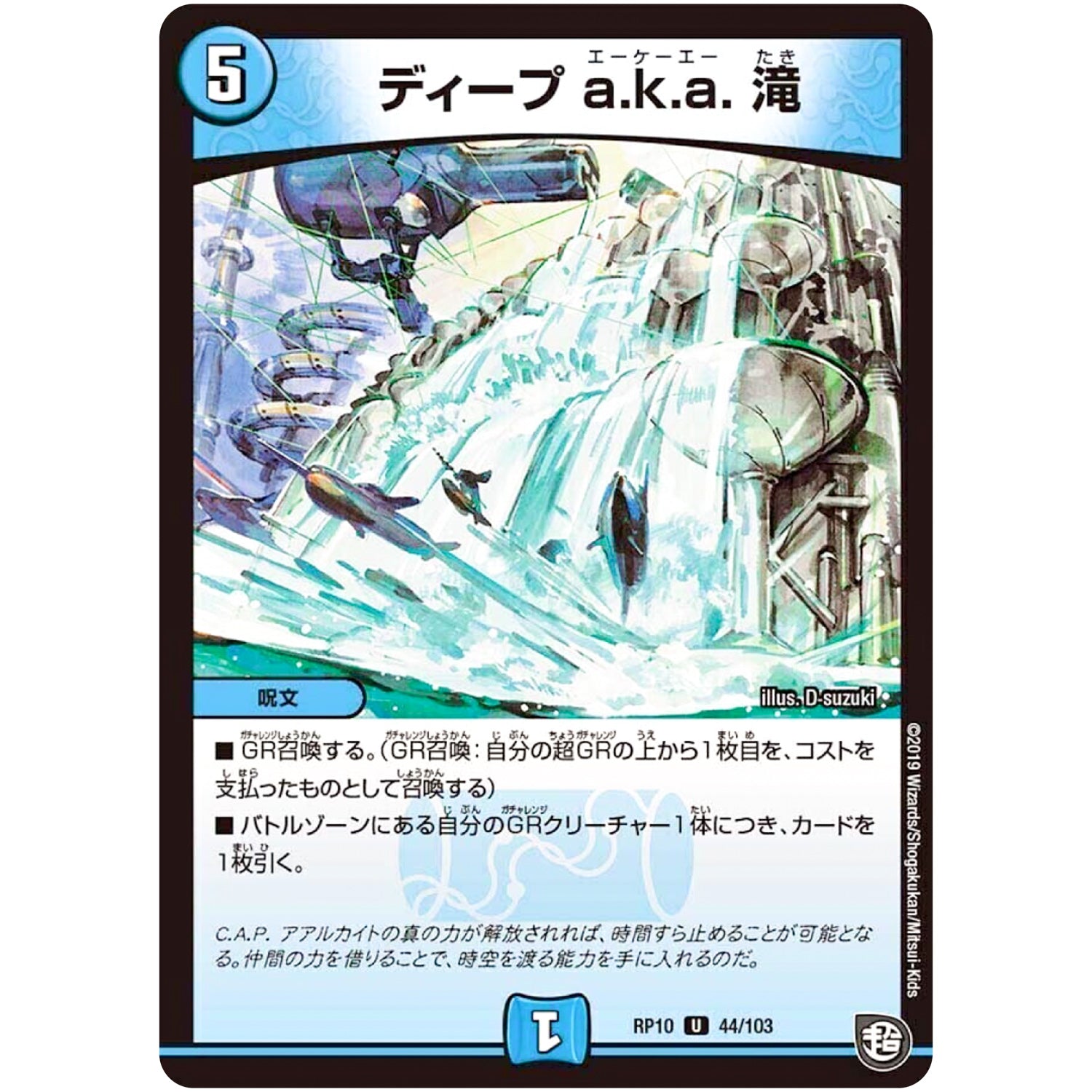 ディープ a.k.a. 滝【U】(RP10 44/103 超天篇 第2弾 青きC.A.P.(キャプテン)と漆黒の大卍罪(だいばんざい)【DMRP-10】)