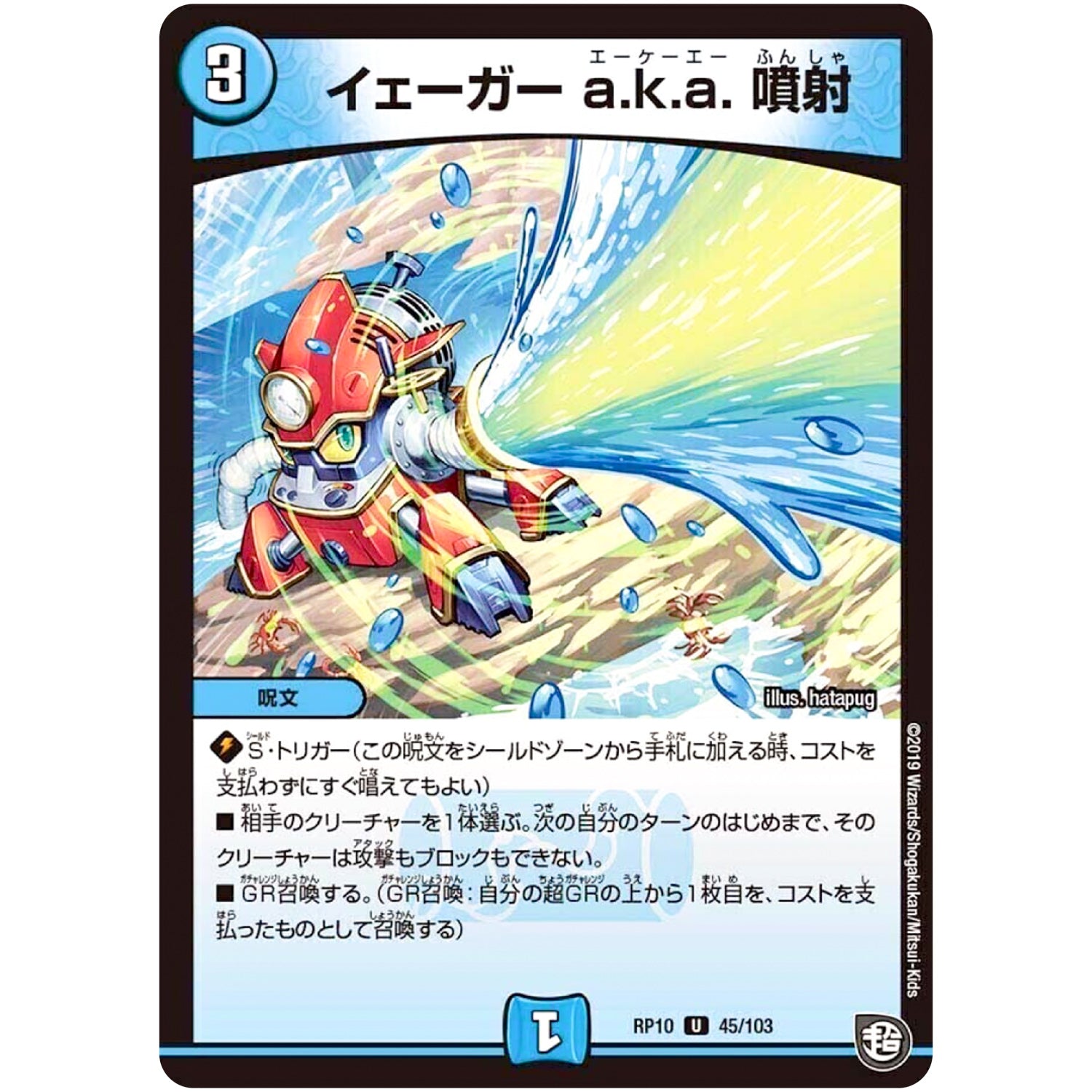 イェーガー a.k.a. 噴射【U】(RP10 45/103 超天篇 第2弾 青きC.A.P.(キャプテン)と漆黒の大卍罪(だいばんざい)【DMRP-10】)