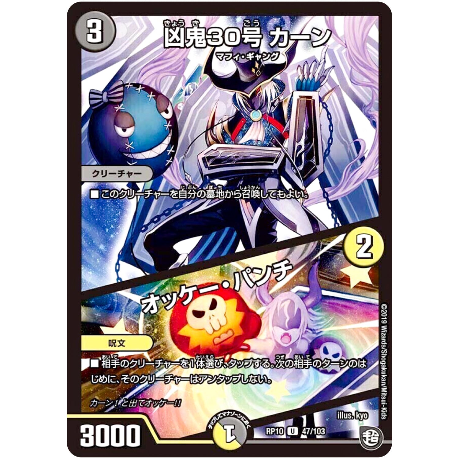 凶鬼30号 カーン／オッケー・パンチ【U】(RP10 47/103 超天篇 第2弾 青きC.A.P.(キャプテン)と漆黒の大卍罪(だいばんざい)【DMRP-10】)