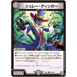 シュレー・ディンガー【U】(RP10 48/103 超天篇 第2弾 青きC.A.P.(キャプテン)と漆黒の大卍罪(だいばんざい)【DMRP-10】)