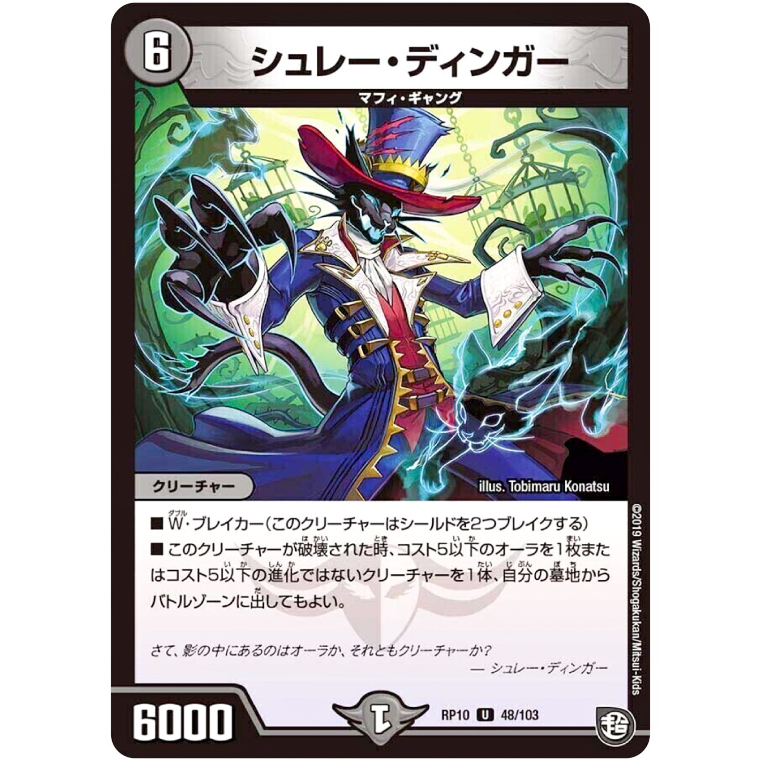 シュレー・ディンガー【U】(RP10 48/103 超天篇 第2弾 青きC.A.P.(キャプテン)と漆黒の大卍罪(だいばんざい)【DMRP-10】)