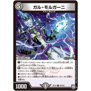 ガル・モルガーニ【U】(RP10 49/103 超天篇 第2弾 青きC.A.P.(キャプテン)と漆黒の大卍罪(だいばんざい)【DMRP-10】)