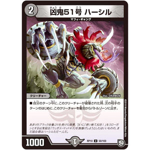 凶鬼51号 ハーシル【U】(RP10 50/103 超天篇 第2弾 青きC.A.P.(キャプテン)と漆黒の大卍罪(だいばんざい)【DMRP-10】)