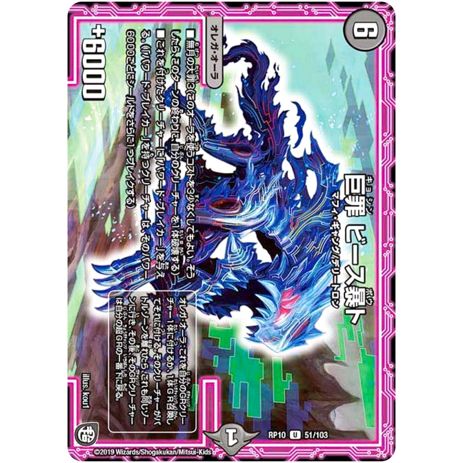 巨罪 ビース暴ト【U】(RP10 51/103 超天篇 第2弾 青きC.A.P.(キャプテン)と漆黒の大卍罪(だいばんざい)【DMRP-10】)