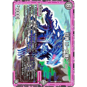 巨罪 ビース暴ト【U】(RP10 51/103 超天篇 第2弾 青きC.A.P.(キャプテン)と漆黒の大卍罪(だいばんざい)【DMRP-10】)