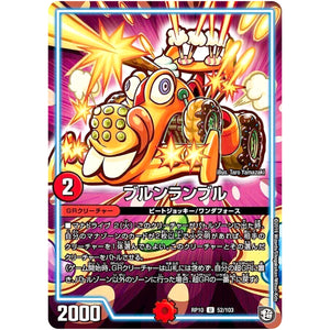 ブルンランブル【U】(RP10 52/103 超天篇 第2弾 青きC.A.P.(キャプテン)と漆黒の大卍罪(だいばんざい)【DMRP-10】)