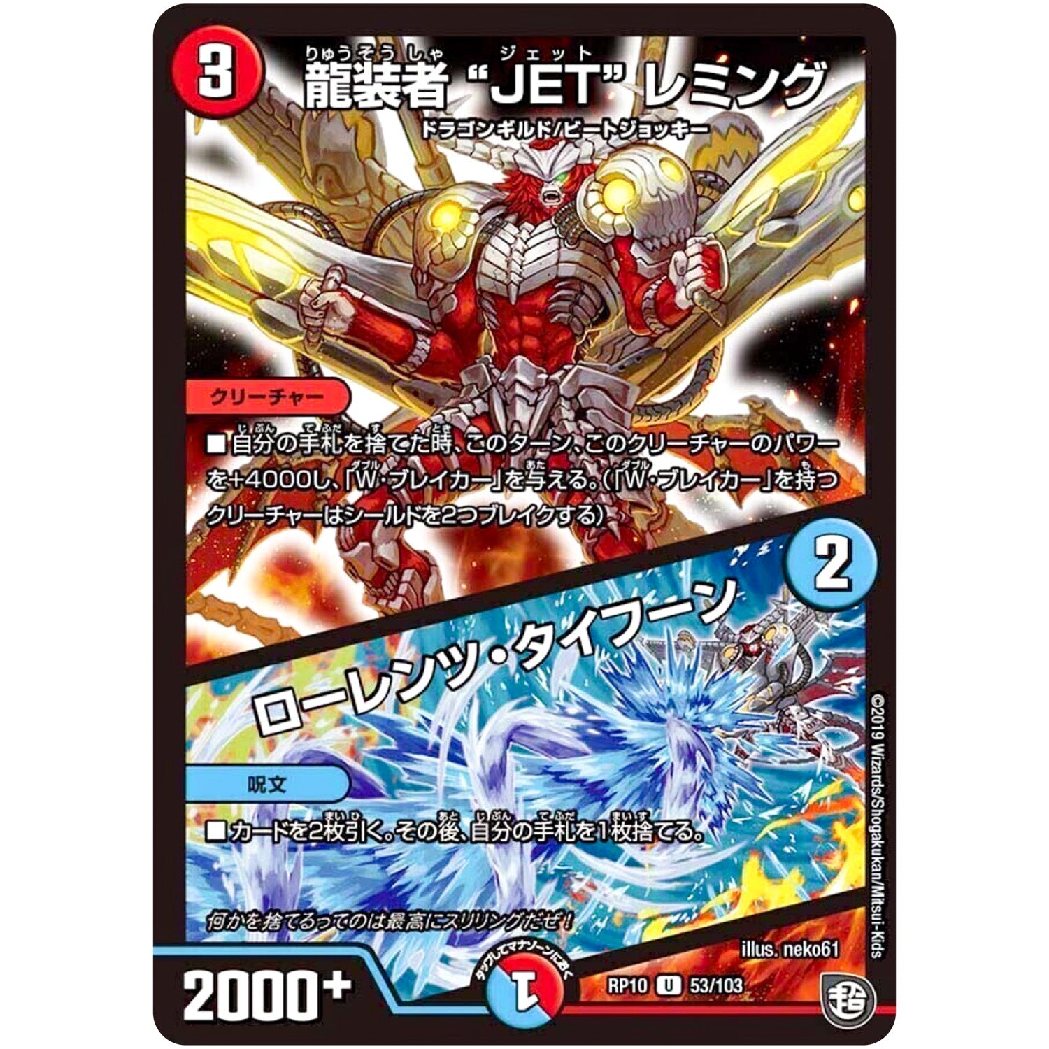 龍装者“JET”レミング／ローレンツ・タイフーン【U】(RP10 53/103 超天篇 第2弾 青きC.A.P.(キャプテン)と漆黒の大卍罪(だいばんざい)【DMRP-10】)