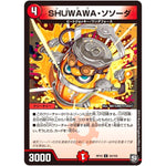 SHUWAWA・ソソーダ【U】(RP10 54/103 超天篇 第2弾 青きC.A.P.(キャプテン)と漆黒の大卍罪(だいばんざい)【DMRP-10】)