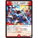 デップとチールのサーカス【U】(RP10 56/103 超天篇 第2弾 青きC.A.P.(キャプテン)と漆黒の大卍罪(だいばんざい)【DMRP-10】)