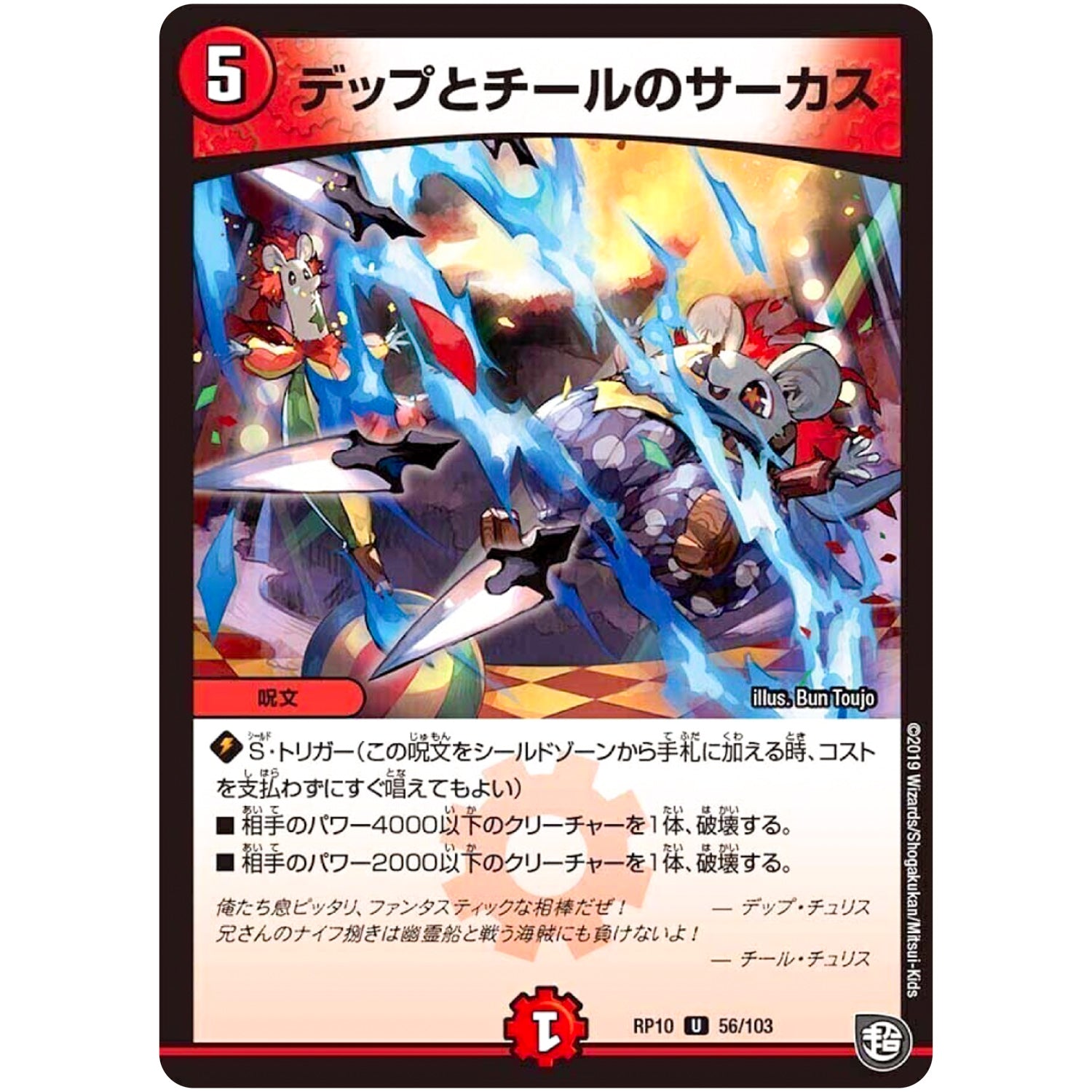 デップとチールのサーカス【U】(RP10 56/103 超天篇 第2弾 青きC.A.P.(キャプテン)と漆黒の大卍罪(だいばんざい)【DMRP-10】)