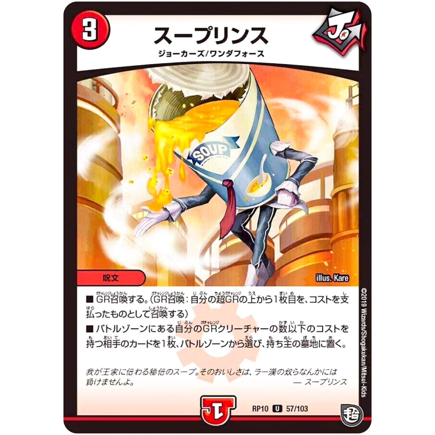 スープリンス【U】(RP10 57/103 超天篇 第2弾 青きC.A.P.(キャプテン)と漆黒の大卍罪(だいばんざい)【DMRP-10】)