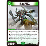 難攻の超人【U】(RP10 60/103 超天篇 第2弾 青きC.A.P.(キャプテン)と漆黒の大卍罪(だいばんざい)【DMRP-10】)