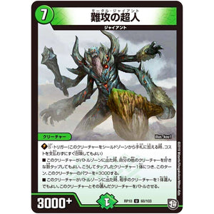 難攻の超人【U】(RP10 60/103 超天篇 第2弾 青きC.A.P.(キャプテン)と漆黒の大卍罪(だいばんざい)【DMRP-10】)