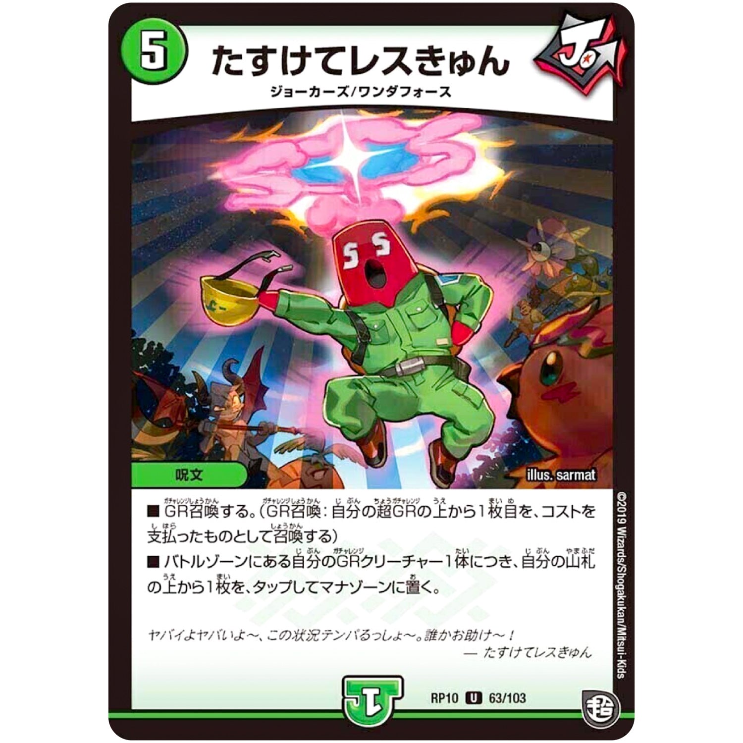 たすけてレスきゅん【U】(RP10 63/103 超天篇 第2弾 青きC.A.P.(キャプテン)と漆黒の大卍罪(だいばんざい)【DMRP-10】)