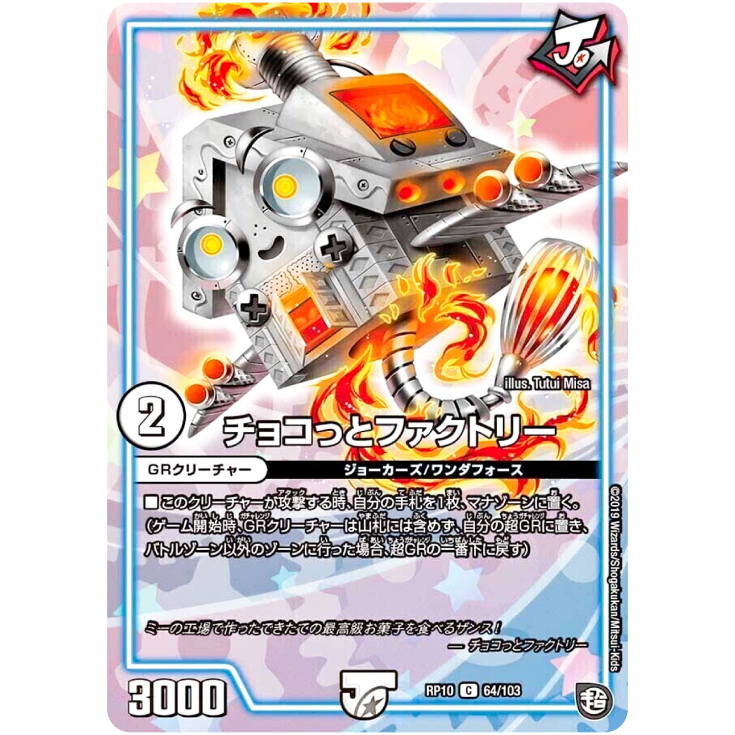 チョコっとファクトリー【C】(RP10 64/103 超天篇 第2弾 青きC.A.P.(キャプテン)と漆黒の大卍罪(だいばんざい)【DMRP-10】)