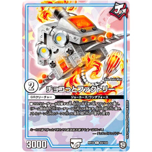 チョコっとファクトリー【C】(RP10 64/103 超天篇 第2弾 青きC.A.P.(キャプテン)と漆黒の大卍罪(だいばんざい)【DMRP-10】)