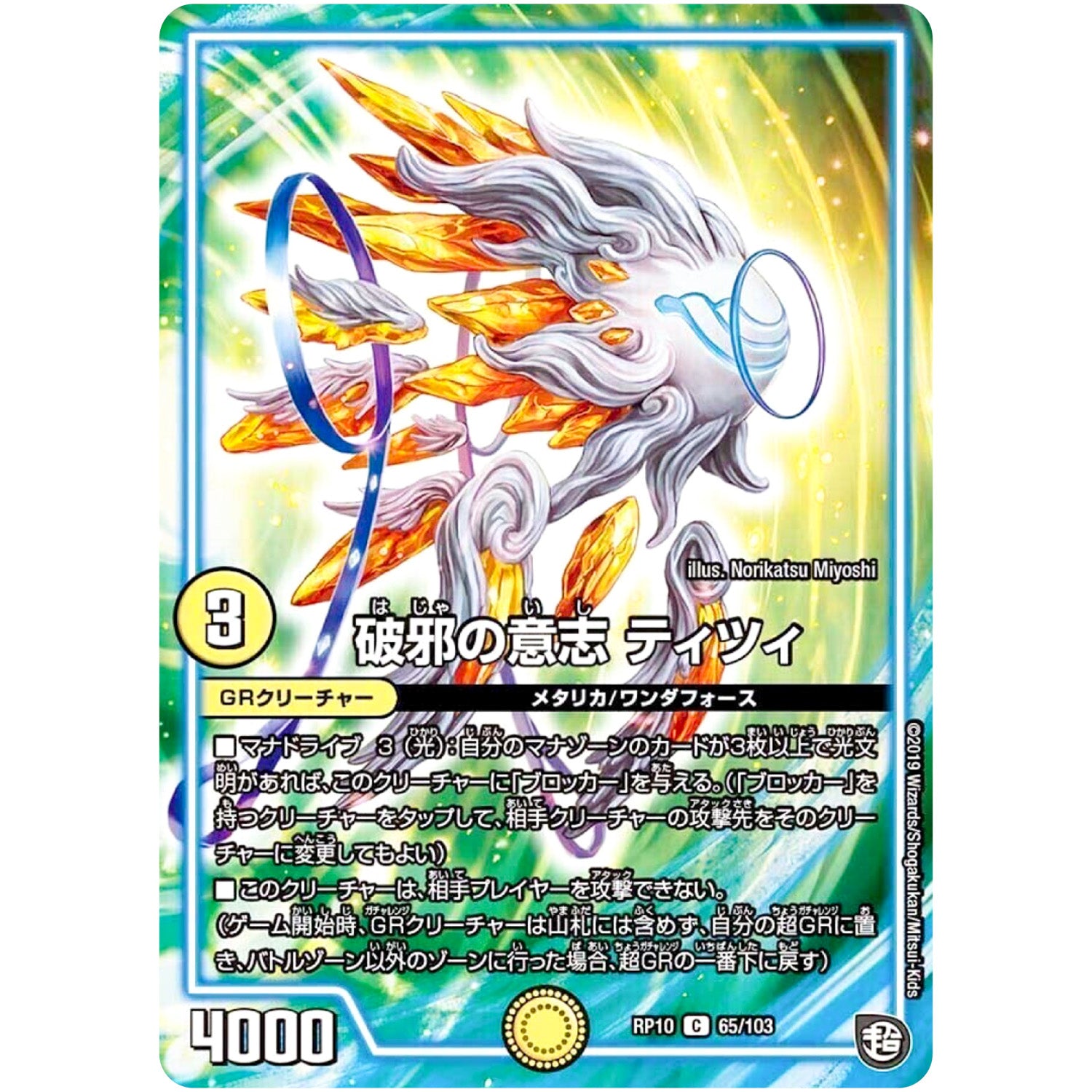 破邪の意志 ティツィ【C】(RP10 65/103 超天篇 第2弾 青きC.A.P.(キャプテン)と漆黒の大卍罪(だいばんざい)【DMRP-10】)