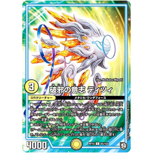 破邪の意志 ティツィ【C】(RP10 65/103 超天篇 第2弾 青きC.A.P.(キャプテン)と漆黒の大卍罪(だいばんざい)【DMRP-10】)