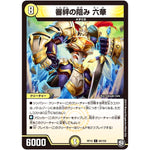 審絆の阻み 六華【C】(RP10 66/103 超天篇 第2弾 青きC.A.P.(キャプテン)と漆黒の大卍罪(だいばんざい)【DMRP-10】)