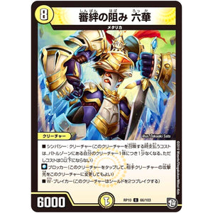 審絆の阻み 六華【C】(RP10 66/103 超天篇 第2弾 青きC.A.P.(キャプテン)と漆黒の大卍罪(だいばんざい)【DMRP-10】)