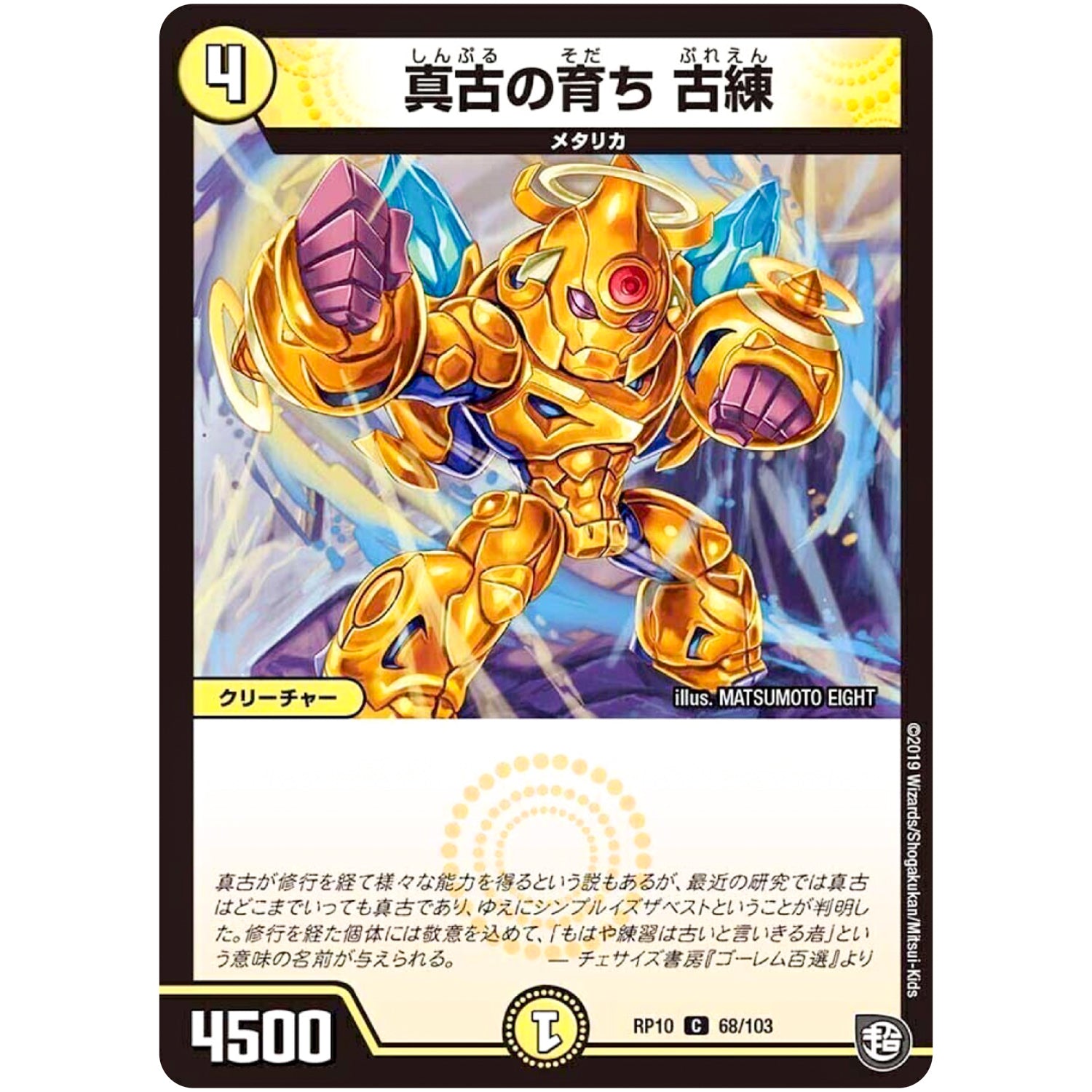 真古の育ち 古練【C】(RP10 68/103 超天篇 第2弾 青きC.A.P.(キャプテン)と漆黒の大卍罪(だいばんざい)【DMRP-10】)