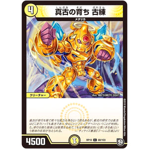 真古の育ち 古練【C】(RP10 68/103 超天篇 第2弾 青きC.A.P.(キャプテン)と漆黒の大卍罪(だいばんざい)【DMRP-10】)