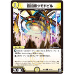 宣凶師ツモドビル【C】(RP10 70/103 超天篇 第2弾 青きC.A.P.(キャプテン)と漆黒の大卍罪(だいばんざい)【DMRP-10】)