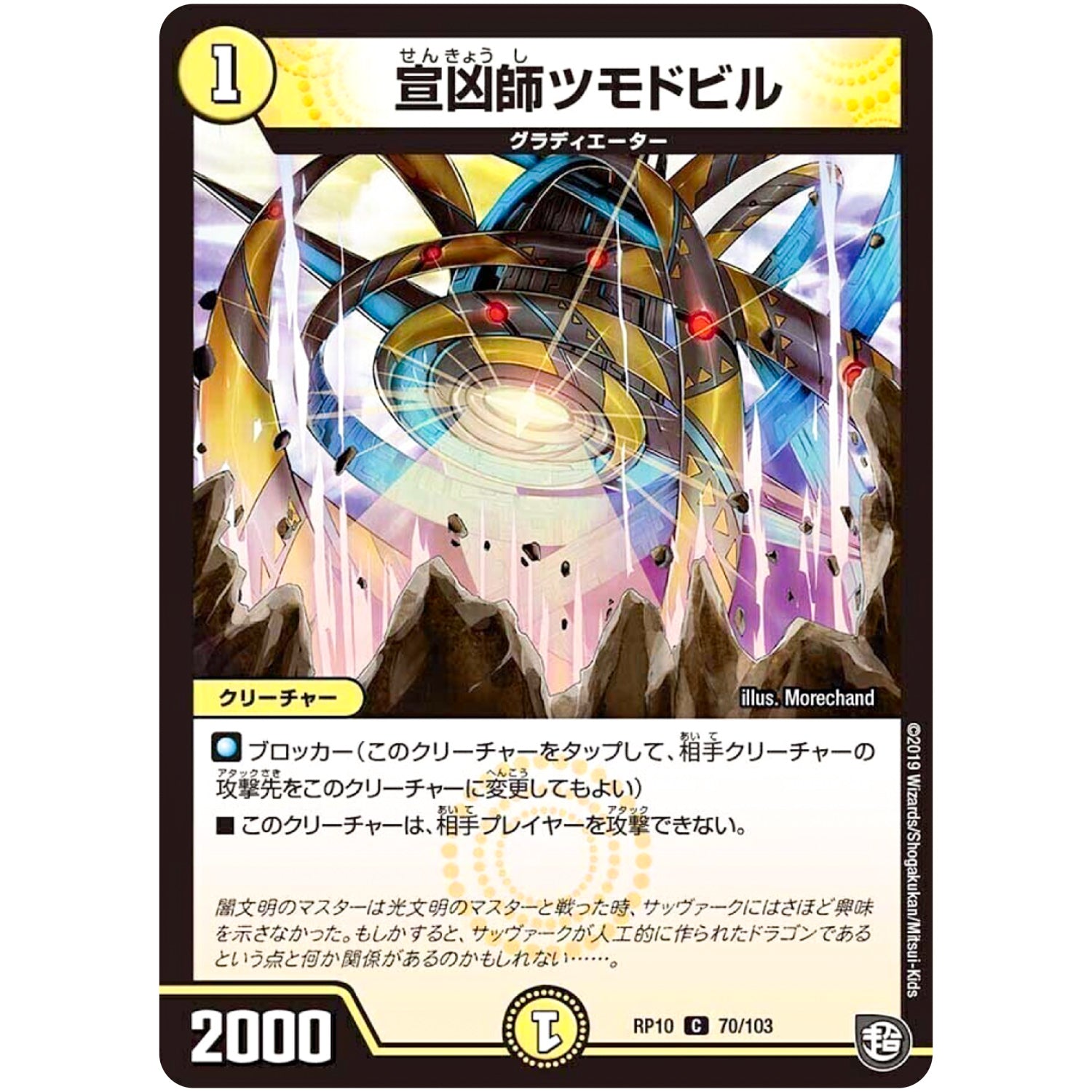 宣凶師ツモドビル【C】(RP10 70/103 超天篇 第2弾 青きC.A.P.(キャプテン)と漆黒の大卍罪(だいばんざい)【DMRP-10】)