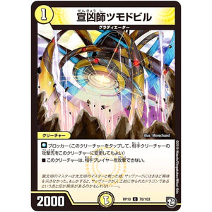 宣凶師ツモドビル【C】(RP10 70/103 超天篇 第2弾 青きC.A.P.(キャプテン)と漆黒の大卍罪(だいばんざい)【DMRP-10】)