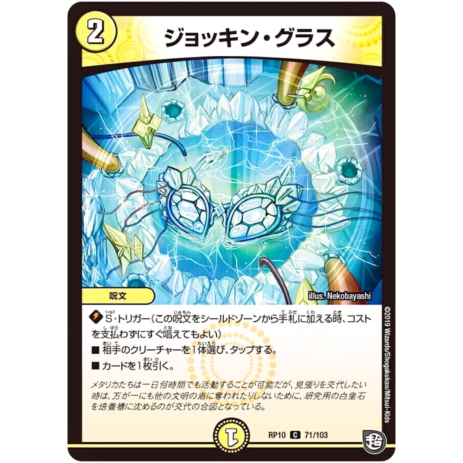 ジョッキン・グラス【C】(RP10 71/103 超天篇 第2弾 青きC.A.P.(キャプテン)と漆黒の大卍罪(だいばんざい)【DMRP-10】)