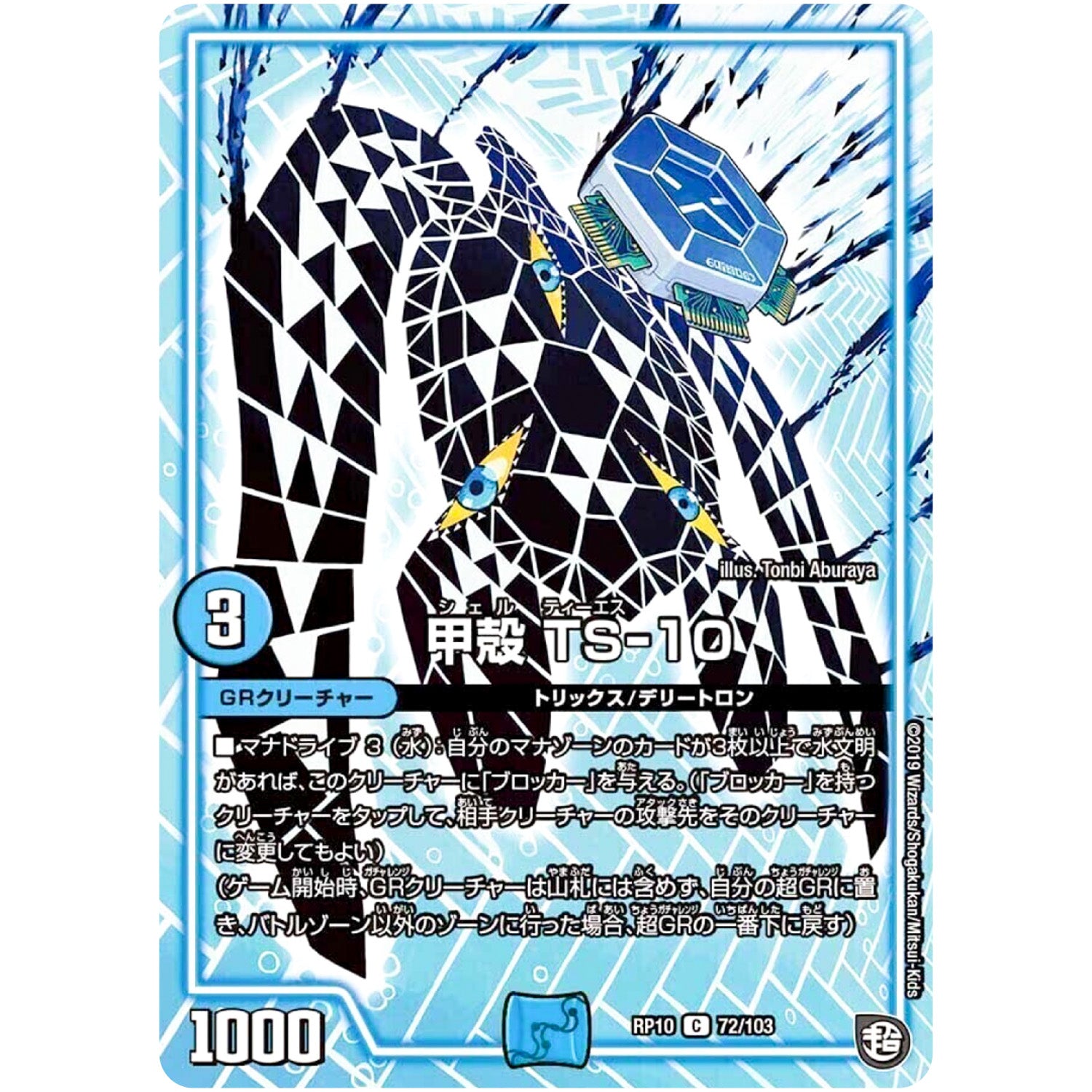 甲殻 TS-10【C】(RP10 72/103 超天篇 第2弾 青きC.A.P.(キャプテン)と漆黒の大卍罪(だいばんざい)【DMRP-10】)